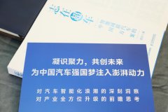 《志在超车：智能网联汽车的中国方案》新书发布会在京举行